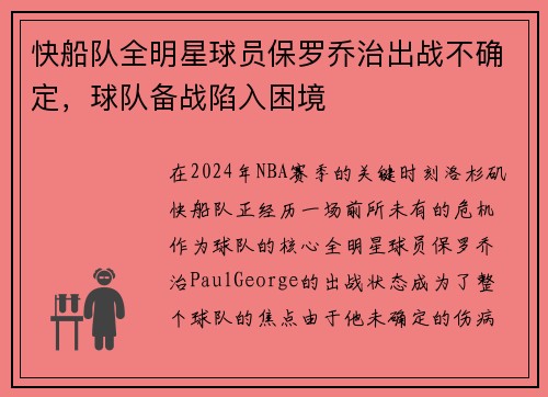 快船队全明星球员保罗乔治出战不确定，球队备战陷入困境