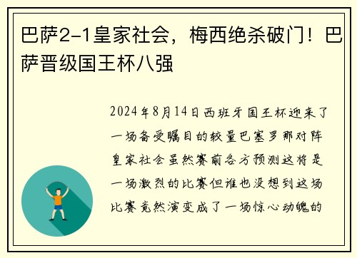 巴萨2-1皇家社会，梅西绝杀破门！巴萨晋级国王杯八强