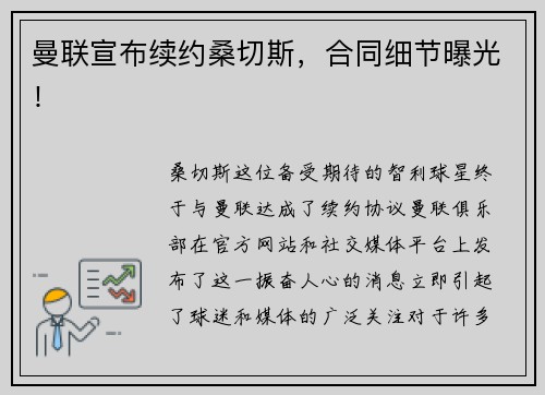 曼联宣布续约桑切斯，合同细节曝光！