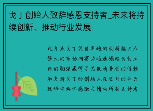 戈丁创始人致辞感恩支持者_未来将持续创新、推动行业发展