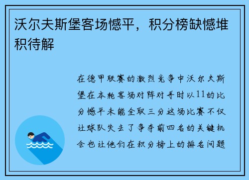 沃尔夫斯堡客场憾平，积分榜缺憾堆积待解