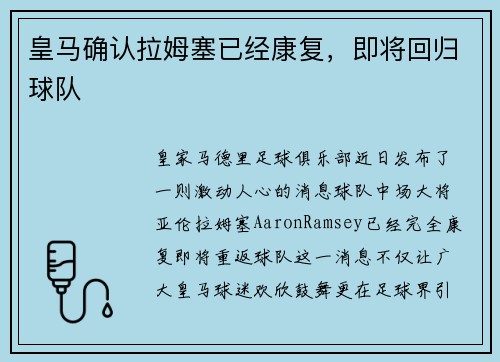 皇马确认拉姆塞已经康复，即将回归球队