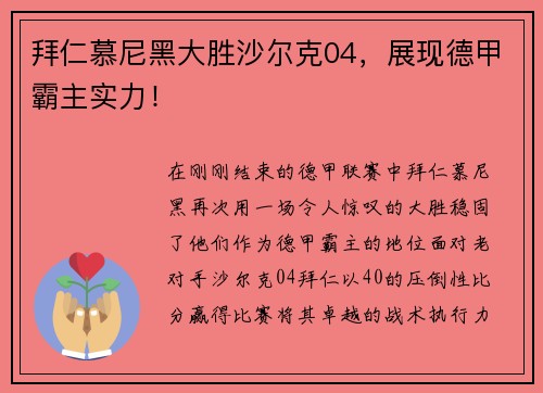拜仁慕尼黑大胜沙尔克04，展现德甲霸主实力！