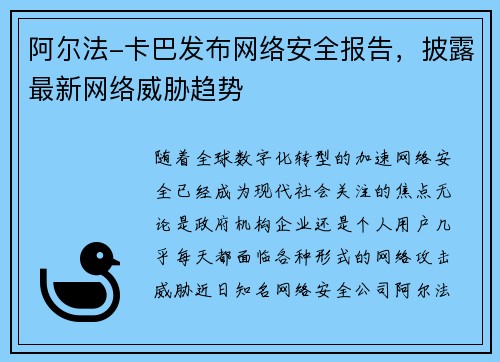 阿尔法-卡巴发布网络安全报告，披露最新网络威胁趋势