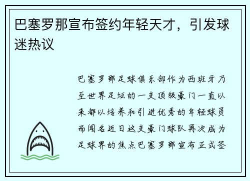 巴塞罗那宣布签约年轻天才，引发球迷热议