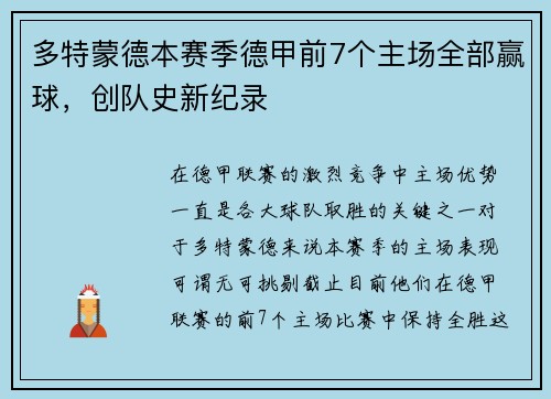 多特蒙德本赛季德甲前7个主场全部赢球，创队史新纪录