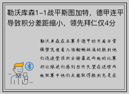 勒沃库森1-1战平斯图加特，德甲连平导致积分差距缩小，领先拜仁仅4分