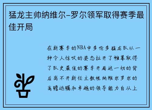 猛龙主帅纳维尔-罗尔领军取得赛季最佳开局