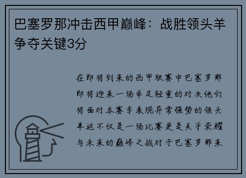 巴塞罗那冲击西甲巅峰：战胜领头羊争夺关键3分