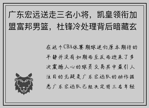 广东宏远送走三名小将，凯皇领衔加盟富邦男篮，杜锋冷处理背后暗藏玄机