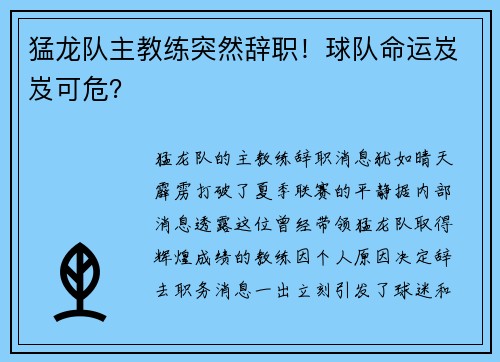 猛龙队主教练突然辞职！球队命运岌岌可危？