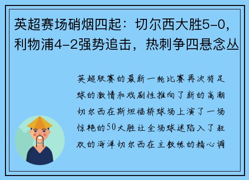 英超赛场硝烟四起：切尔西大胜5-0，利物浦4-2强势追击，热刺争四悬念丛生；德甲勒沃库森5-1如日中天