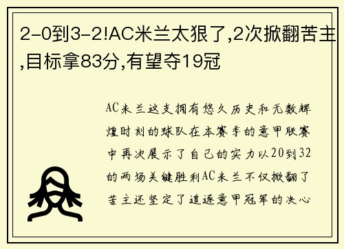 2-0到3-2!AC米兰太狠了,2次掀翻苦主,目标拿83分,有望夺19冠