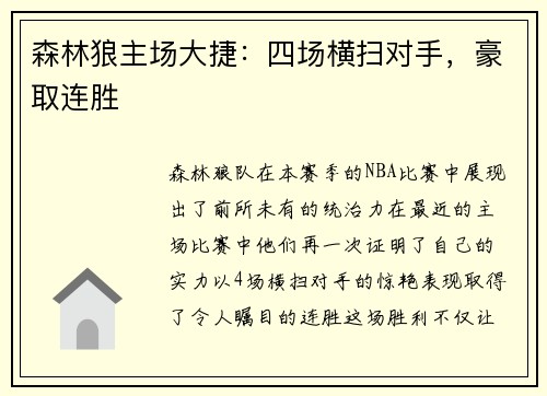 森林狼主场大捷：四场横扫对手，豪取连胜