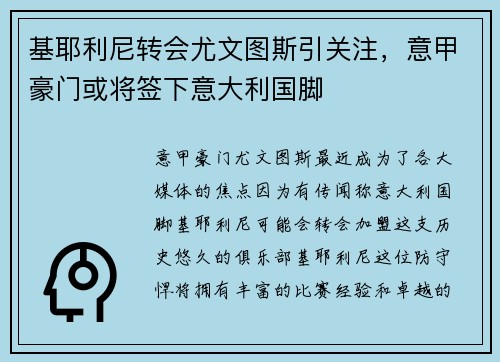 基耶利尼转会尤文图斯引关注，意甲豪门或将签下意大利国脚