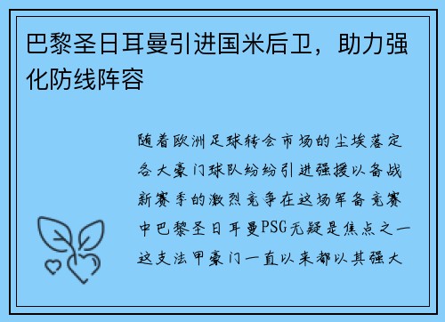 巴黎圣日耳曼引进国米后卫，助力强化防线阵容