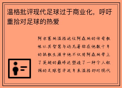 温格批评现代足球过于商业化，呼吁重拾对足球的热爱