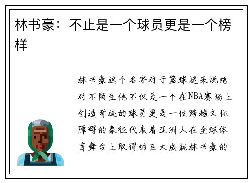 林书豪：不止是一个球员更是一个榜样