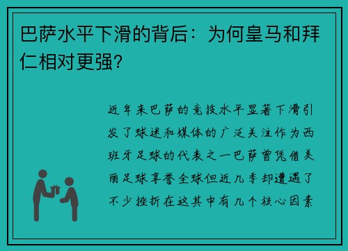 巴萨水平下滑的背后：为何皇马和拜仁相对更强？