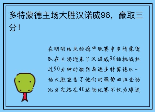 多特蒙德主场大胜汉诺威96，豪取三分！