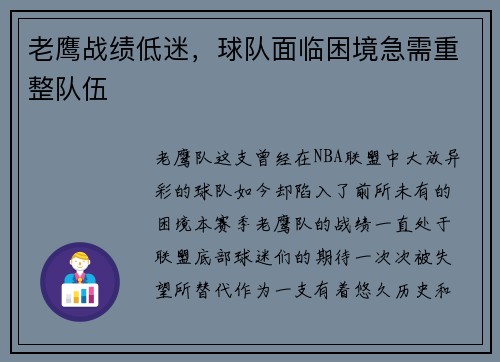 老鹰战绩低迷，球队面临困境急需重整队伍