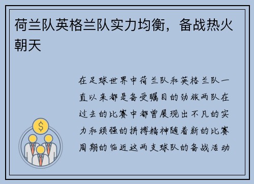 荷兰队英格兰队实力均衡，备战热火朝天