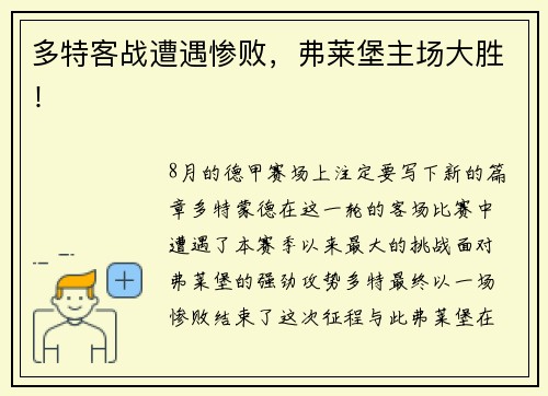 多特客战遭遇惨败，弗莱堡主场大胜！