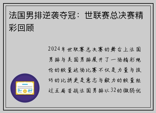 法国男排逆袭夺冠：世联赛总决赛精彩回顾