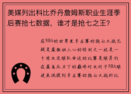 美媒列出科比乔丹詹姆斯职业生涯季后赛抢七数据，谁才是抢七之王？