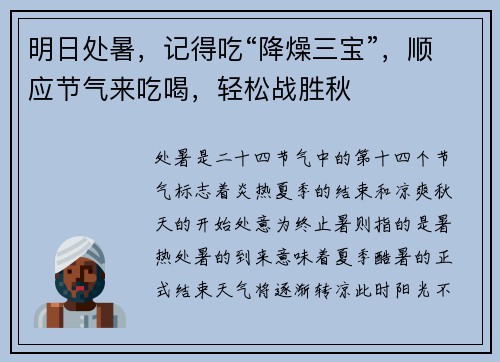明日处暑，记得吃“降燥三宝”，顺应节气来吃喝，轻松战胜秋