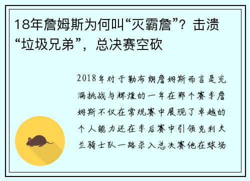 18年詹姆斯为何叫“灭霸詹”？击溃“垃圾兄弟”，总决赛空砍