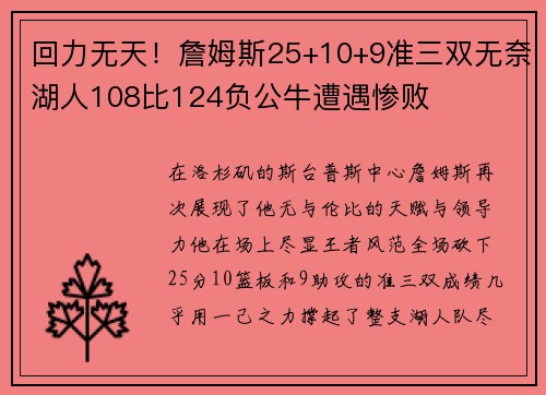 回力无天！詹姆斯25+10+9准三双无奈湖人108比124负公牛遭遇惨败