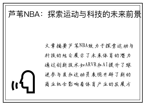 芦苇NBA：探索运动与科技的未来前景