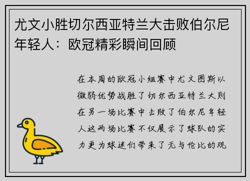 尤文小胜切尔西亚特兰大击败伯尔尼年轻人：欧冠精彩瞬间回顾