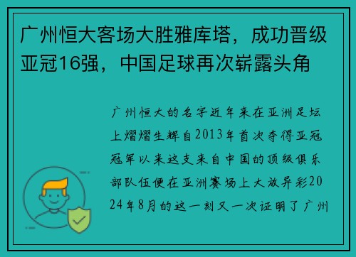广州恒大客场大胜雅库塔，成功晋级亚冠16强，中国足球再次崭露头角