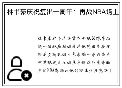 林书豪庆祝复出一周年：再战NBA场上