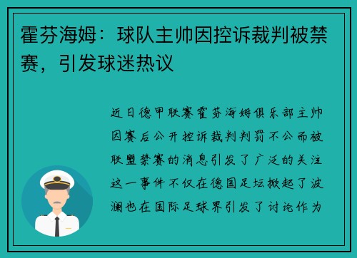 霍芬海姆：球队主帅因控诉裁判被禁赛，引发球迷热议