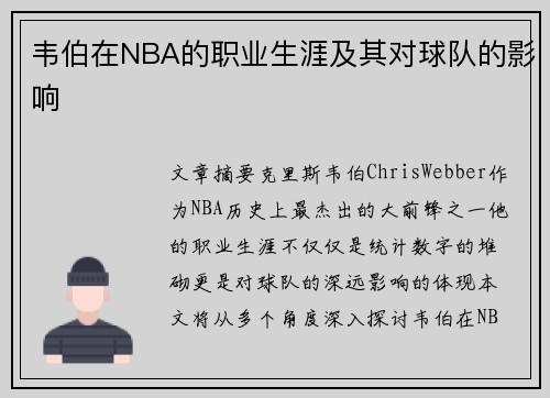 韦伯在NBA的职业生涯及其对球队的影响