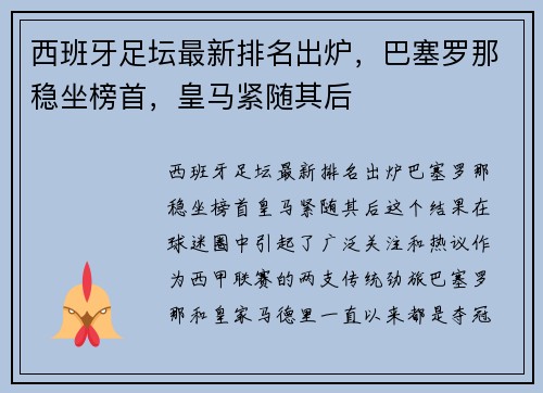 西班牙足坛最新排名出炉，巴塞罗那稳坐榜首，皇马紧随其后