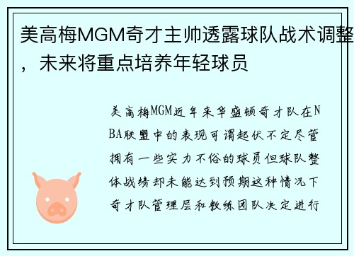 美高梅MGM奇才主帅透露球队战术调整，未来将重点培养年轻球员