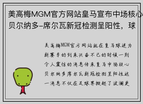 美高梅MGM官方网站皇马宣布中场核心贝尔纳多-席尔瓦新冠检测呈阳性，球迷担忧赛季前景