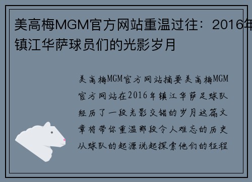 美高梅MGM官方网站重温过往：2016年镇江华萨球员们的光影岁月