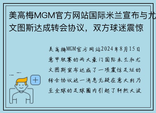 美高梅MGM官方网站国际米兰宣布与尤文图斯达成转会协议，双方球迷震惊