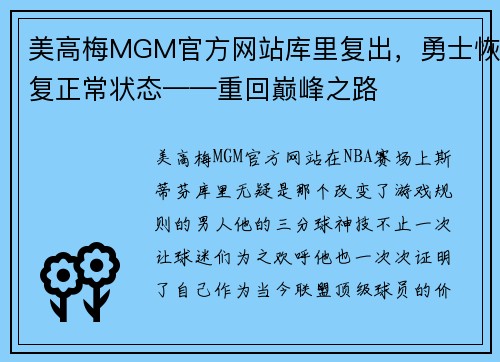 美高梅MGM官方网站库里复出，勇士恢复正常状态——重回巅峰之路