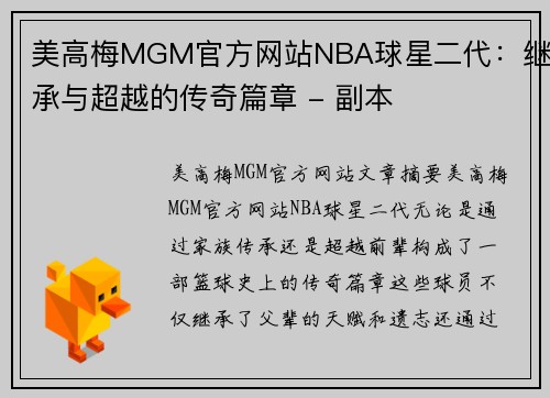 美高梅MGM官方网站NBA球星二代：继承与超越的传奇篇章 - 副本
