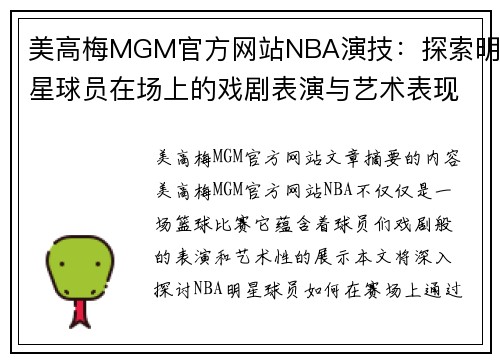 美高梅MGM官方网站NBA演技：探索明星球员在场上的戏剧表演与艺术表现