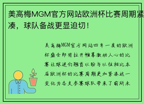 美高梅MGM官方网站欧洲杯比赛周期紧凑，球队备战更显迫切！