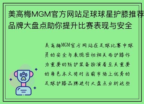 美高梅MGM官方网站足球球星护膝推荐品牌大盘点助你提升比赛表现与安全保护 - 副本