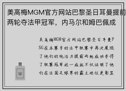 美高梅MGM官方网站巴黎圣日耳曼提前两轮夺法甲冠军，内马尔和姆巴佩成队内绝对核心