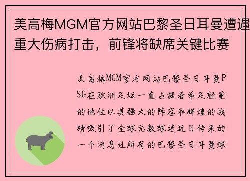 美高梅MGM官方网站巴黎圣日耳曼遭遇重大伤病打击，前锋将缺席关键比赛 - 副本